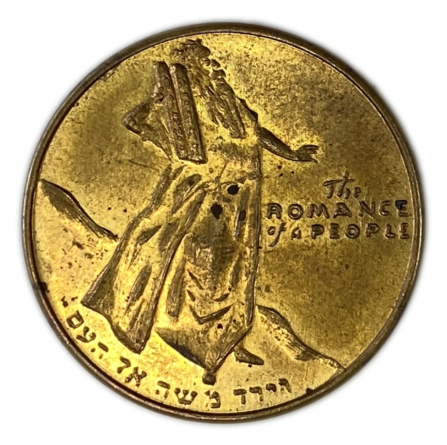 Judaica / Zionism – "Jewish Day – Century of Progress" exhibition medal, Chicago, USA. - 1 1