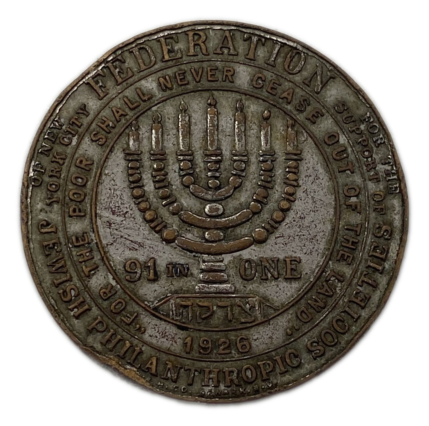 יודאיקה / ציונות – אסימון צדקה, אגודות פילנתרופיות יהודיות, ארה"ב – 1926 - 1 0