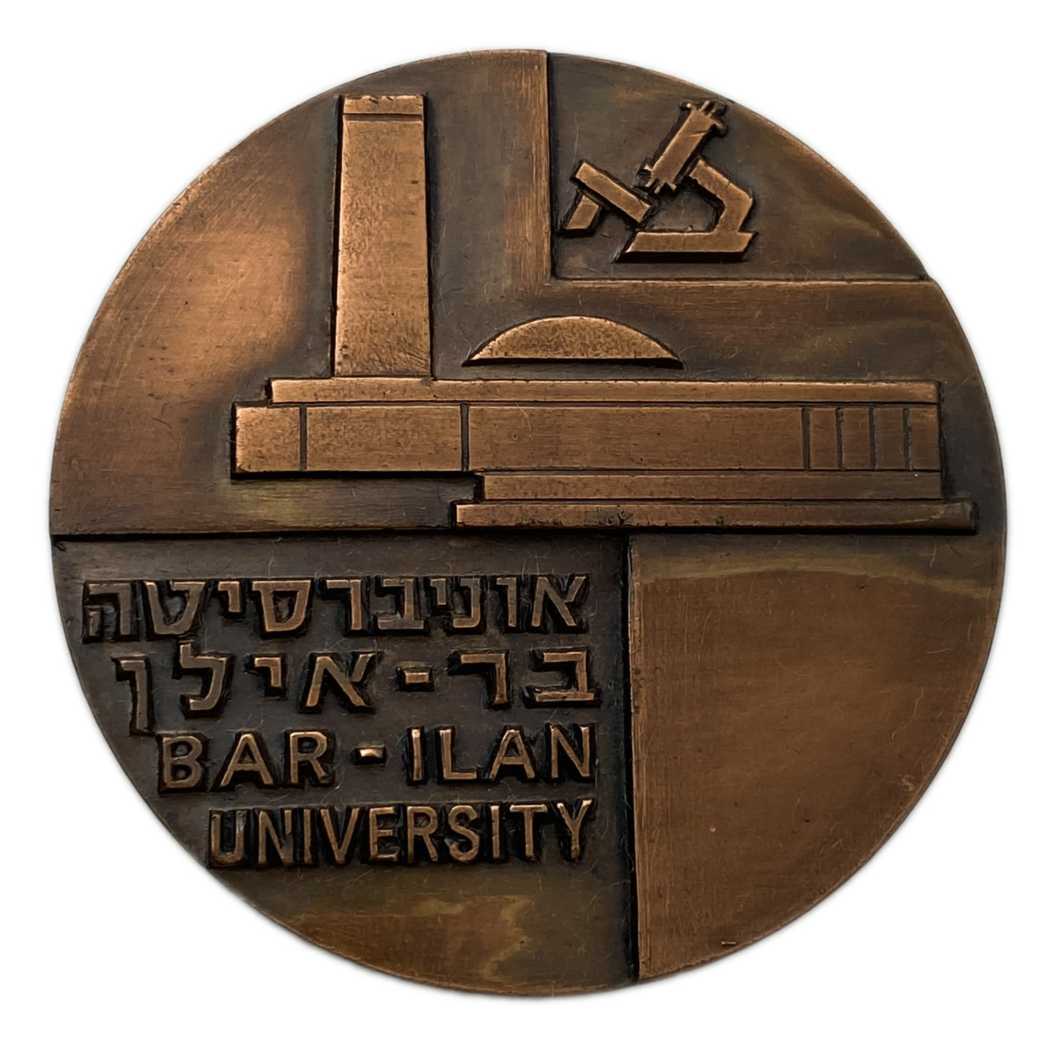 Israel - A medal that was not offered to the public, was issued on behalf of Bar Ilan University in Ramat Gan as a ... - 1 0