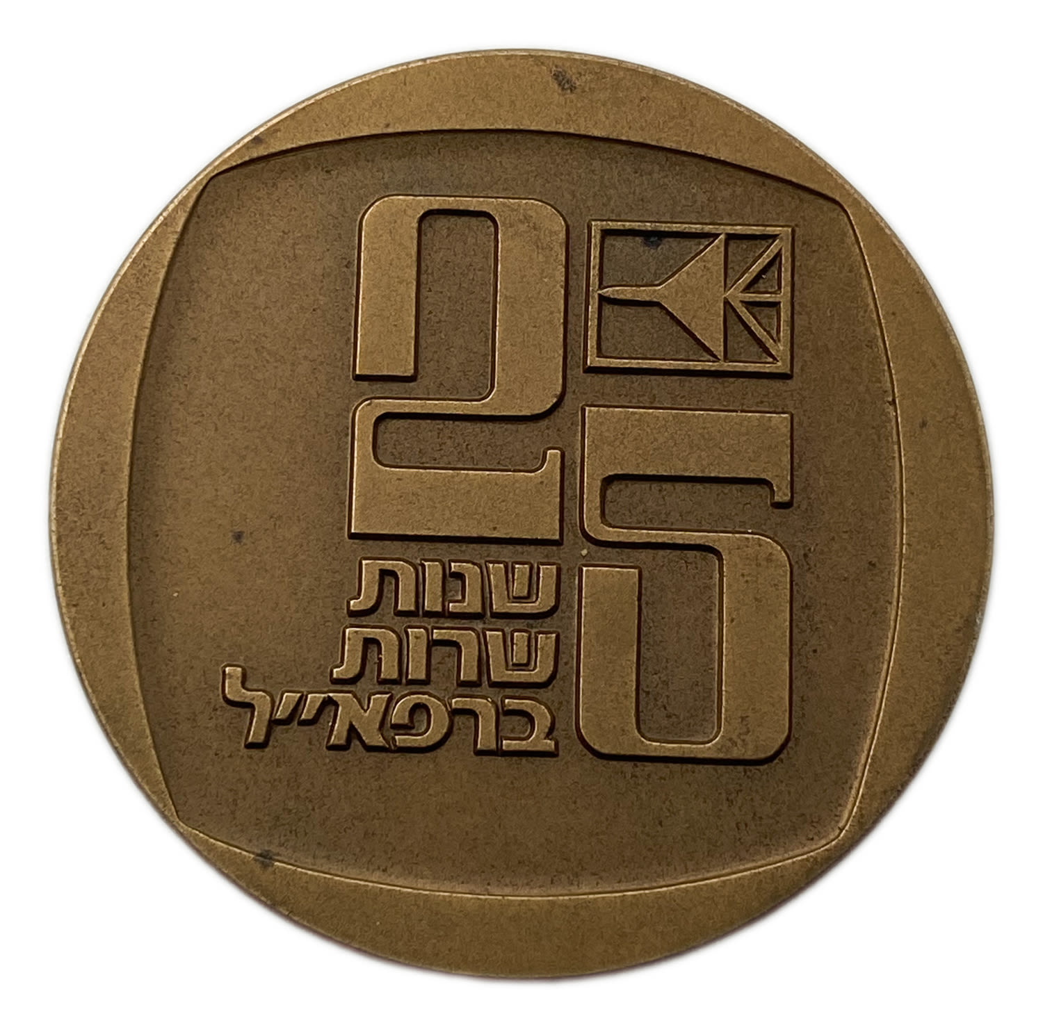 Israel - Bronze medal, private issue of the Rafael company on the theme "25 years of service at Rafael" - not common - 1 0