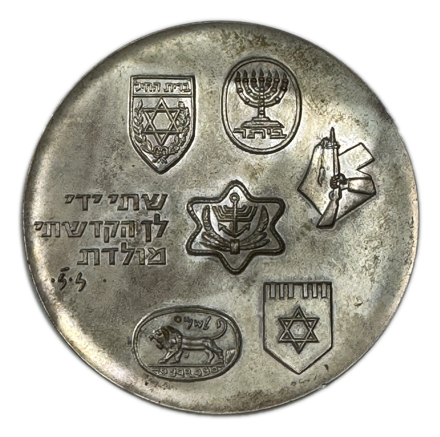 Israel - Silver medal, Yeremiahu ben Michael Halperin, Beitar - Silver 92.5% , 119g, 59mm - 1 1