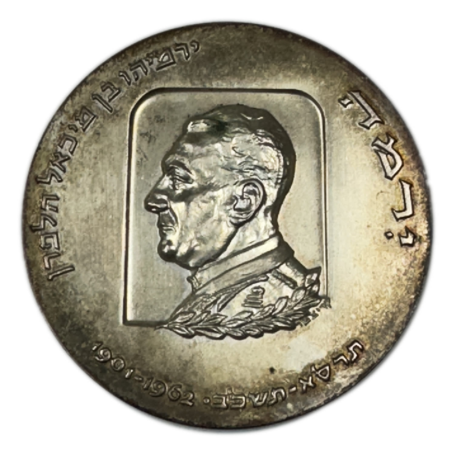 Israel - Silver medal, Yeremiahu ben Michael Halperin, Beitar - Silver 92.5% , 119g, 59mm - 1 0