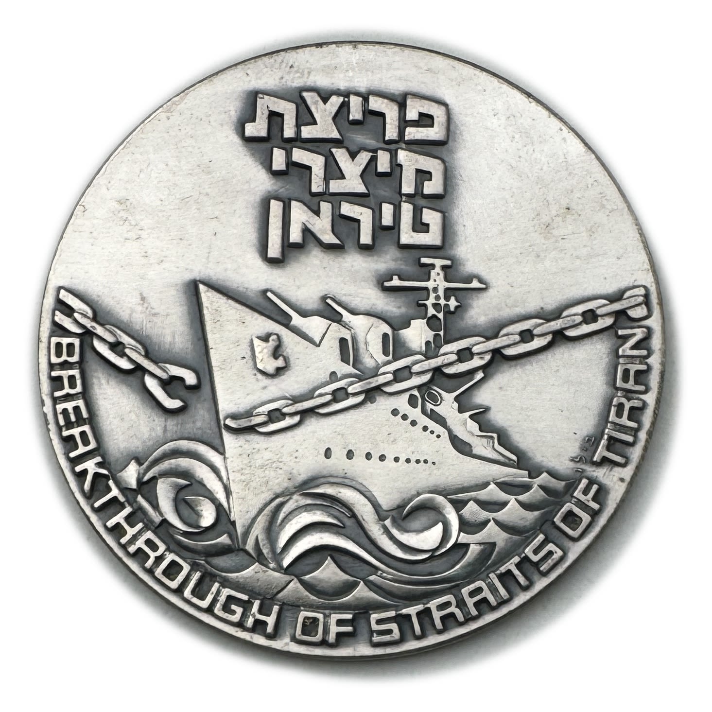 Israel - Silver medal commemorating the breaching of the Straits of Tiran, 22nd Independence Day - Silver' 67g, 60mm - 1 0