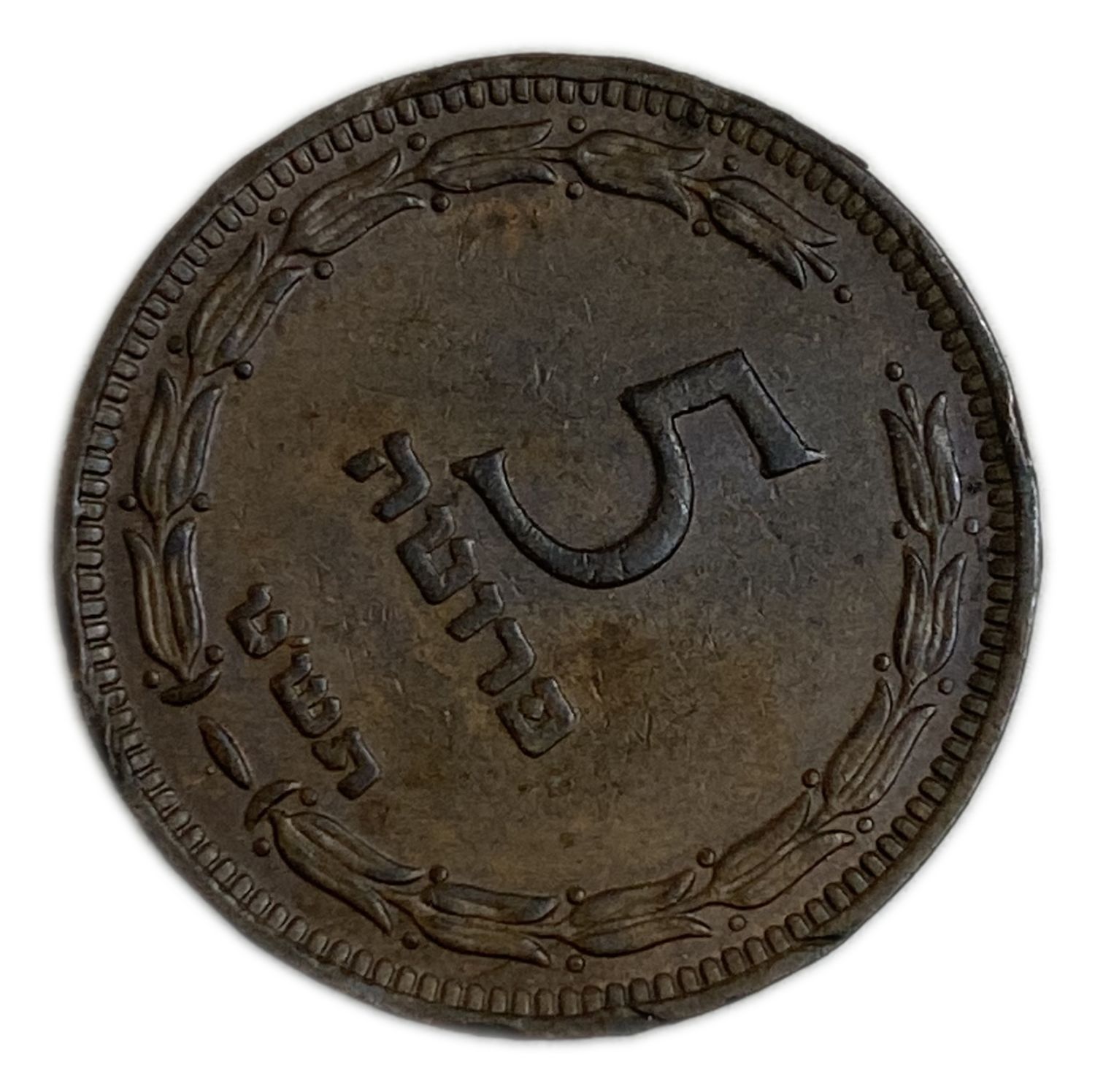 Israel - 5 Pruta 1949 - With Preal - Minting Error - Rotaded 60 degrees to the right - XF - 1 0