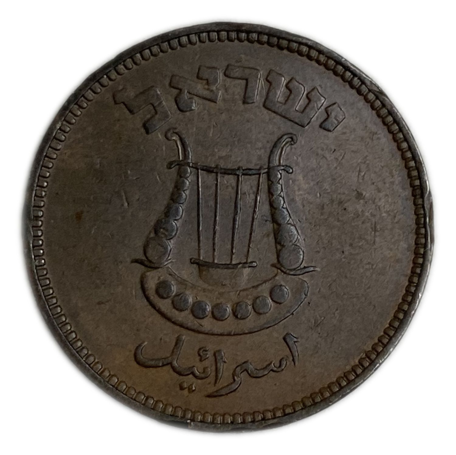 Israel - 5 Pruta 1949 - With Preal - Minting Error - Rotaded 60 degrees to the right - XF - 1 1