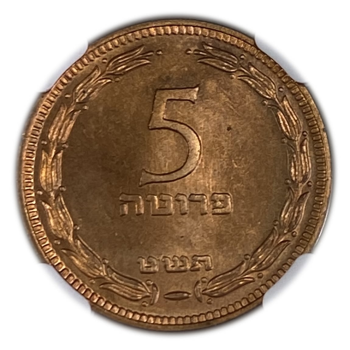 Israel - 5 Pruta 1949 - With Preal - Hard to achive in such a high grade - 1 0