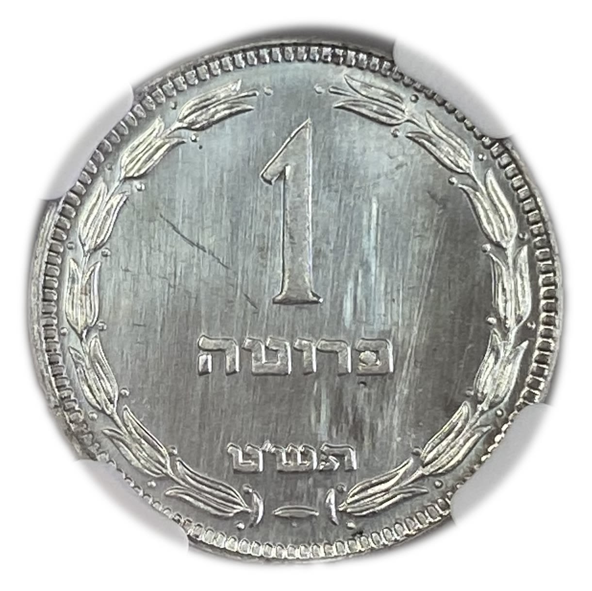 Israel - 1 Pruta with preal 1949 - NGC MS 64 - 1 0