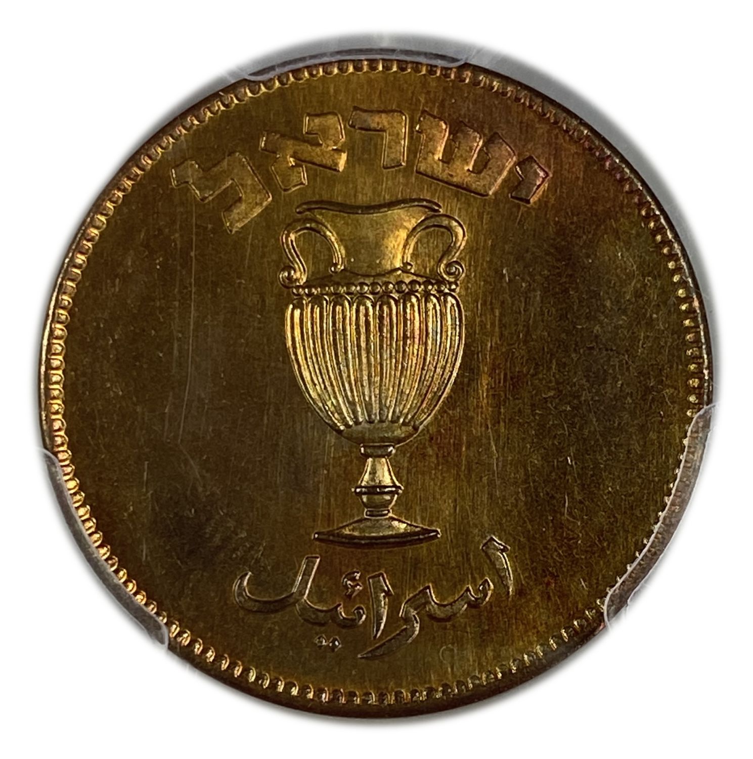Israel – 10 Pruta 1949 – "With Pearl" – PCGS PR (PROOF) 65 RB – RARE - 1 1