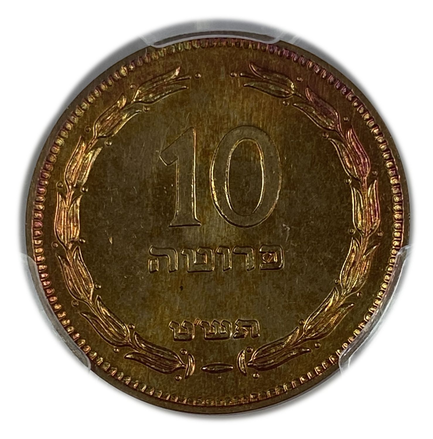 Israel – 10 Pruta 1949 – "With Pearl" – PCGS PR (PROOF) 65 RB – RARE - 1 0