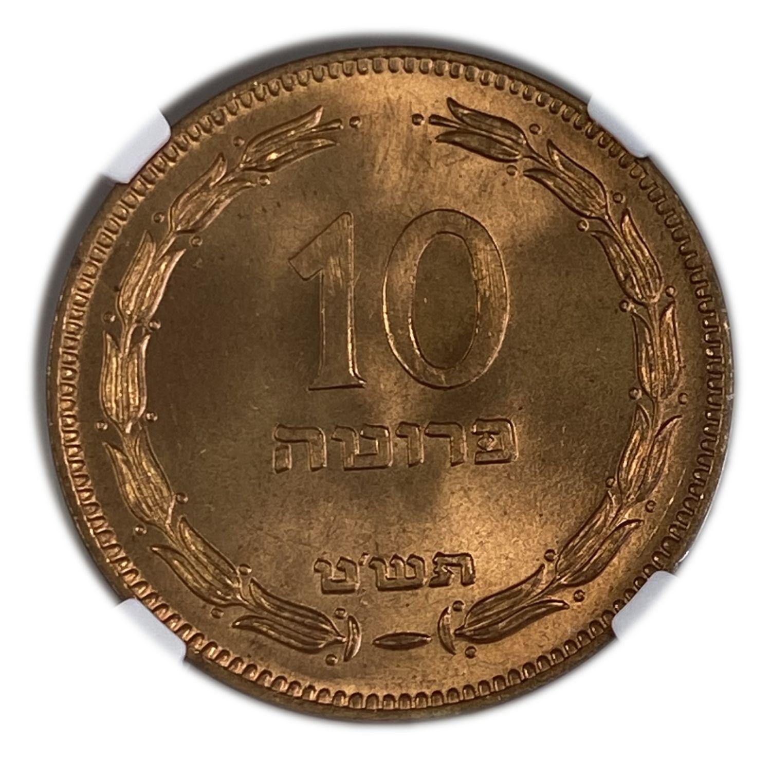 Israel – 10 Pruta 1949 – "Without Pearl" – NGC 66 RD - 1 0