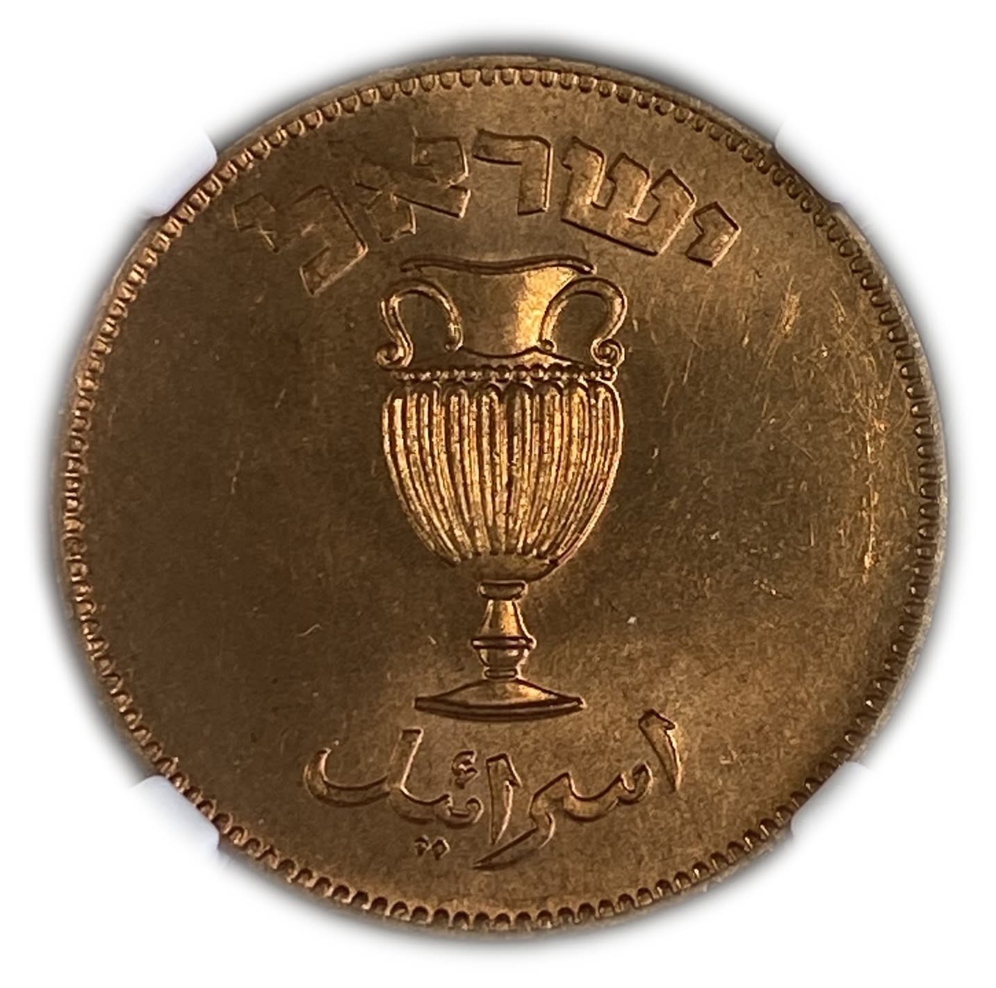 Israel – 10 Pruta 1949 – "Without Pearl" – NGC 66 RD - 1 1