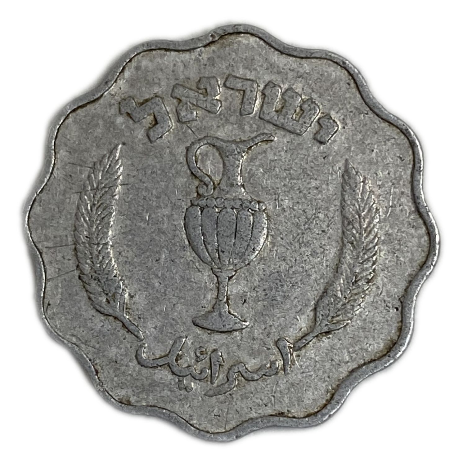 Israel – 10 Agoras 1952 – Minting Error, Rotated 35 Degrees to the right - VF - 1 1