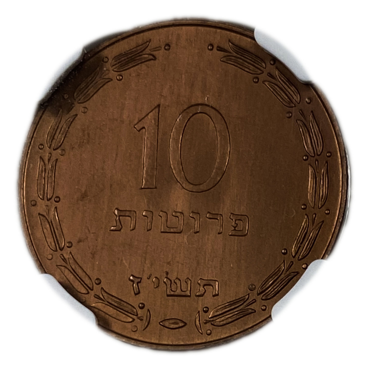 Israel - 10 Prtua 1957 Coin - Copper Electroplated - NGC MS 67 RD - 1 0