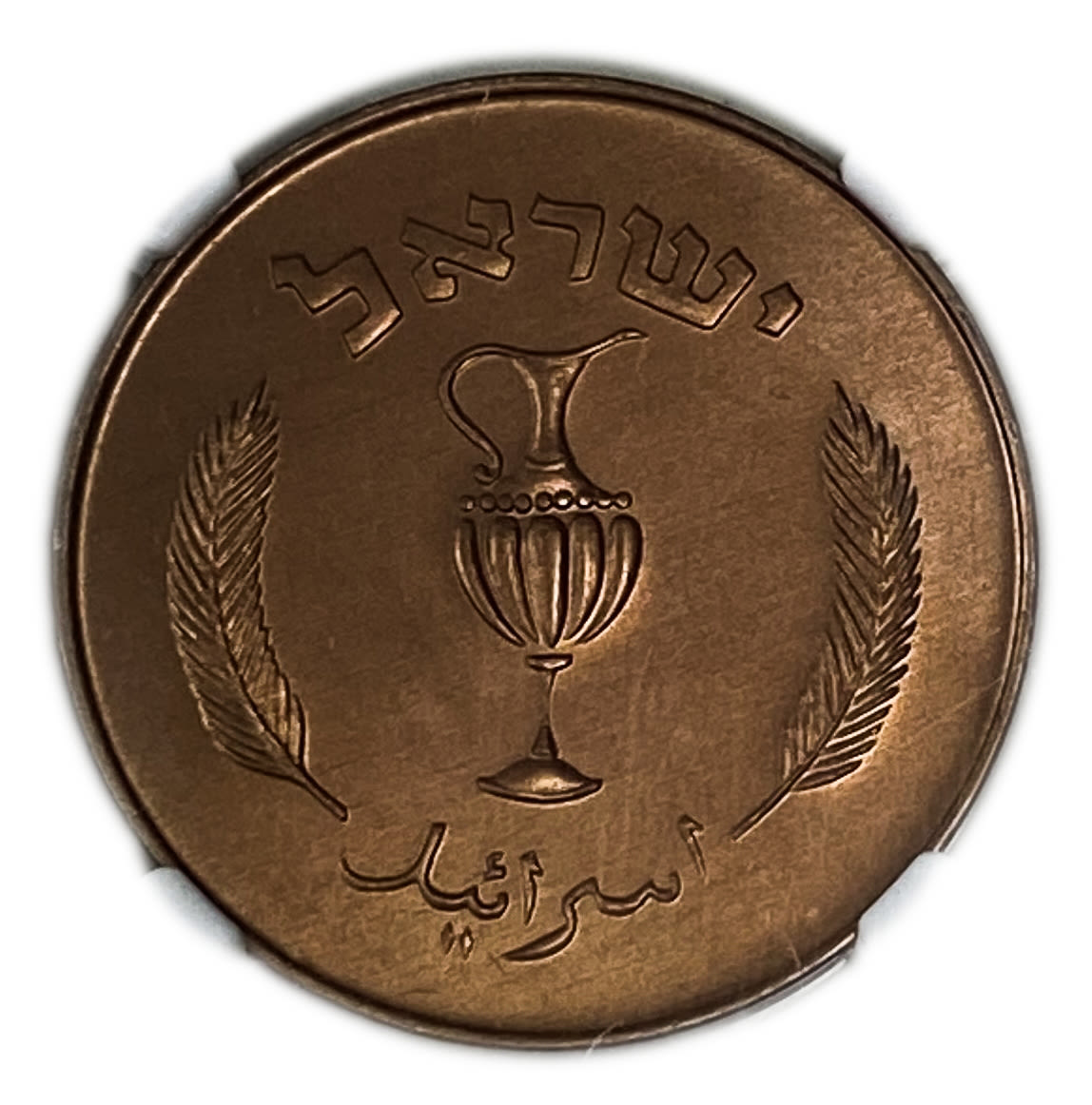 Israel - 10 Prtua 1957 Coin - Copper Electroplated - NGC MS 66 RB - 1 1