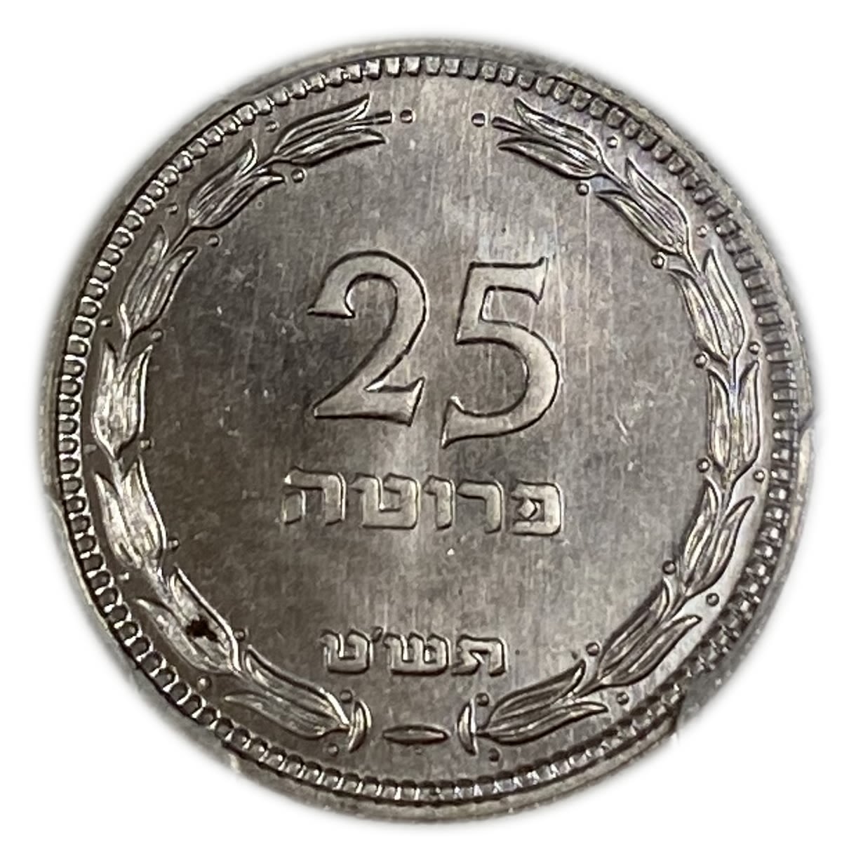 Israel - 25 Pruta 1949 Coin - With preal - PCGS PR (Proof) - MS 65 - Rare - 1 0
