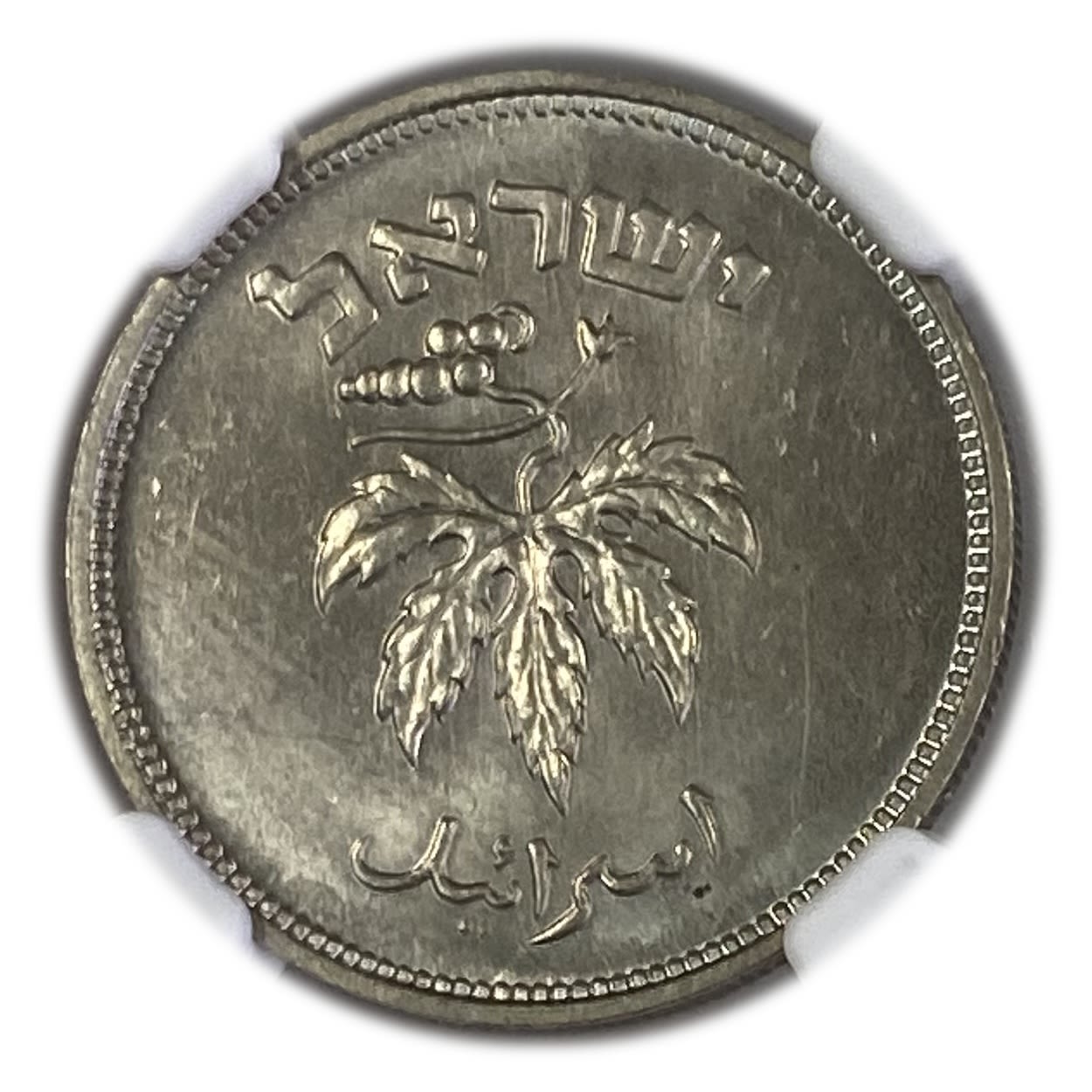 Israel - 50 Pruta 1949 - "With Pearl" - NGC MS 65 - 1 1