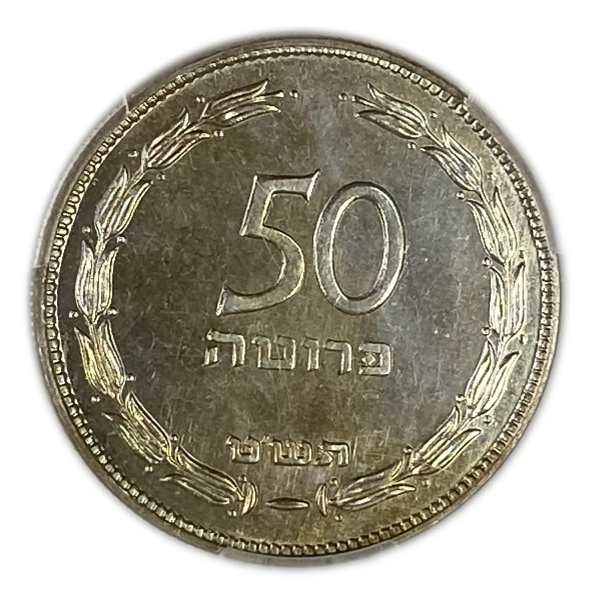 Israel - 50 Pruta 1949 - "Without Pearl" - PCGS PROOF 66 - Rare - 1 0