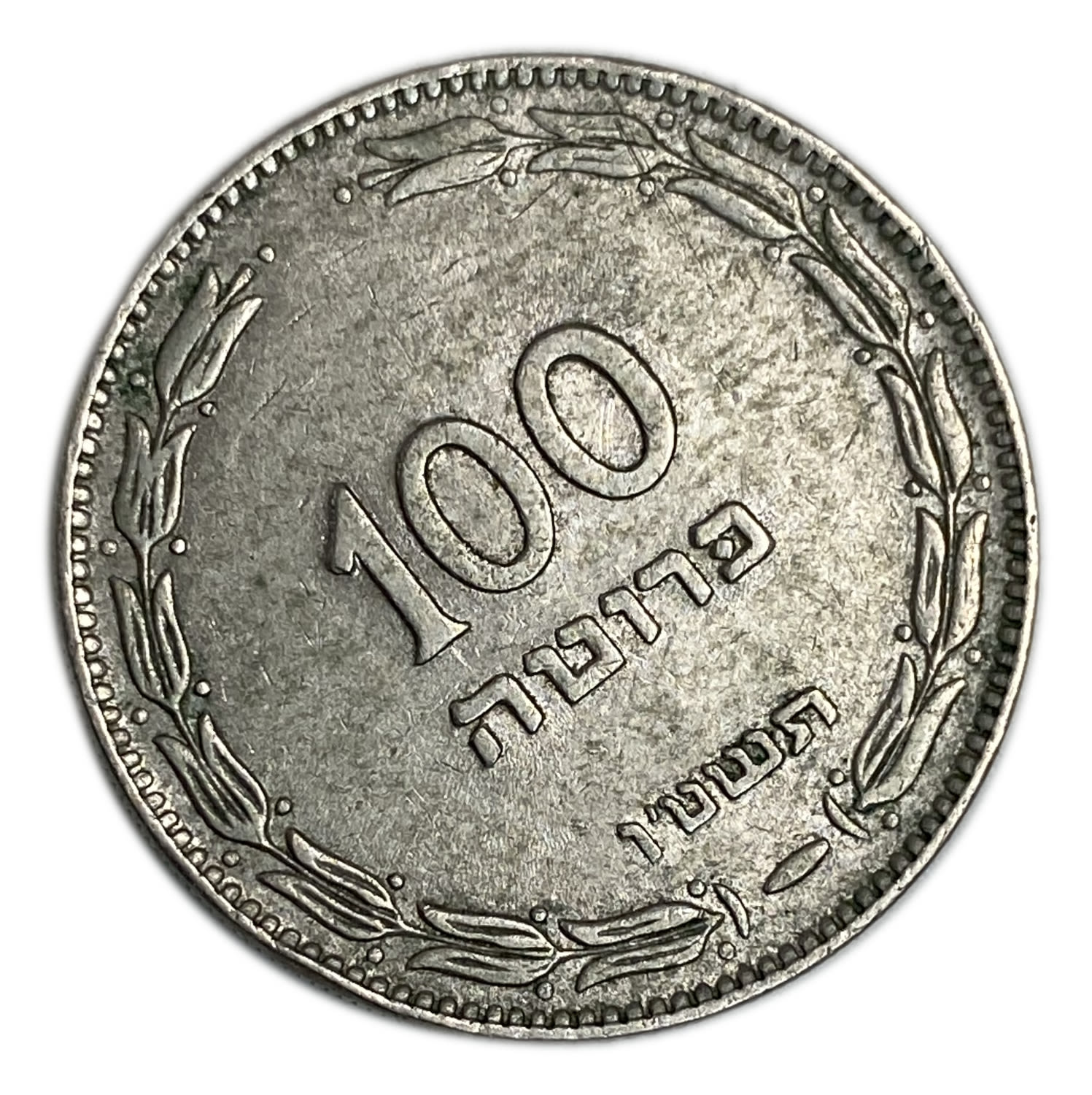 Israel – 100 Pruta 1955 – Minting error – Rotated 45 degrees to the left - 1 0