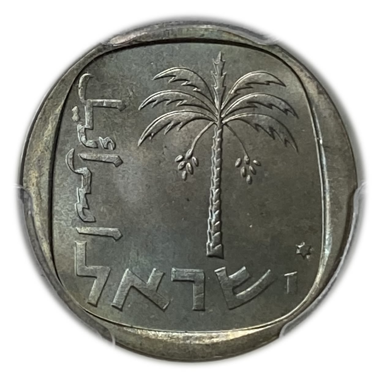 Israel – 10 Agorot 1978 – PCGS MS 66 - 1 1
