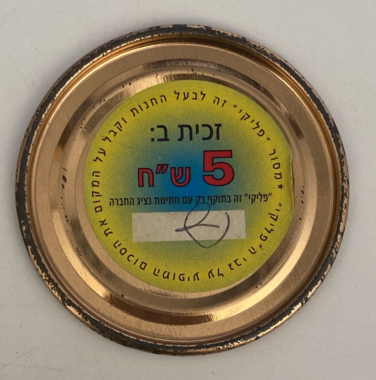 פליקים - פליק נדיר ביותר של זכיה ב-5 שקלים, מעולם לא הוצע למכירה פומבית - נדיר ביותר
פליקים הוא משחק ...