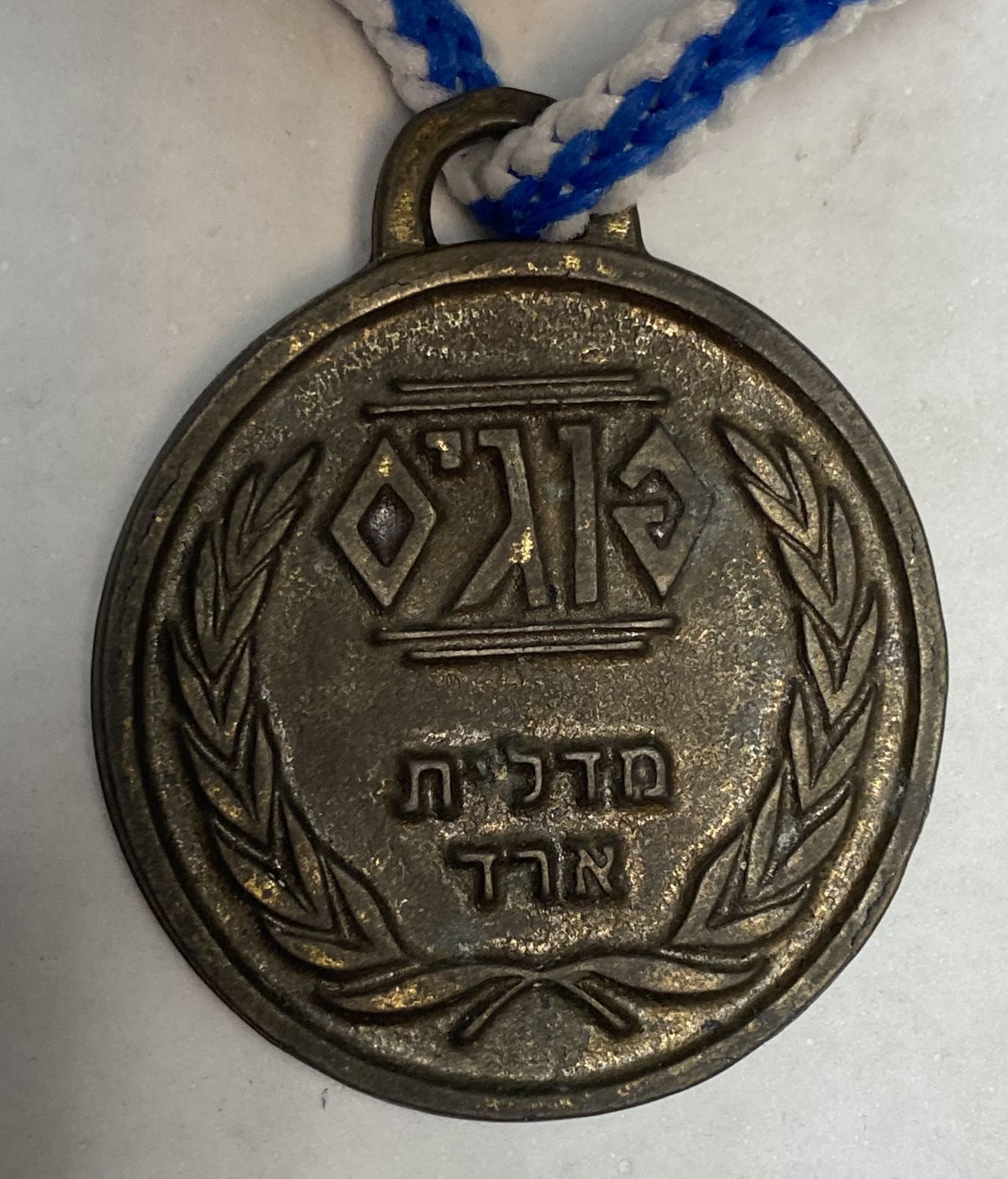 פוגים - מדלית ארד עם שרוך, "פצץ רשמי" - חולקה בתחרות הפוגים
המשחק שכבש את ילדי שנות התשעים, מטרת ... - 1 0