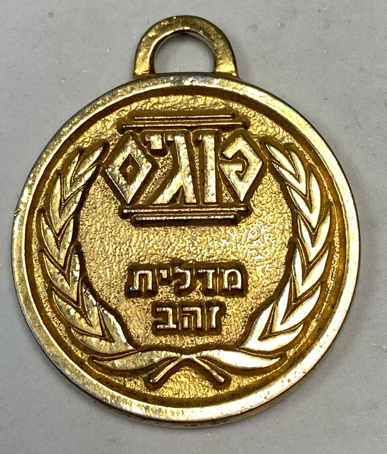 פוגים - מדלית זהב, "פצץ רשמי" - חולקה בתחרות הפוגים
למען הסר ספק, המדליה לא עשויה זהב ... - 1 0