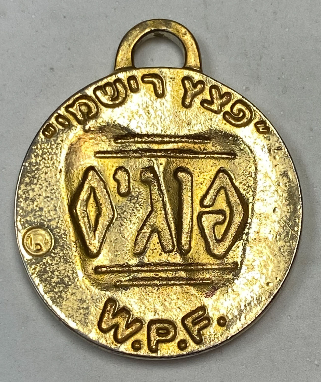פוגים - מדלית זהב, "פצץ רשמי" - חולקה בתחרות הפוגים
למען הסר ספק, המדליה לא עשויה זהב ... - 1 1