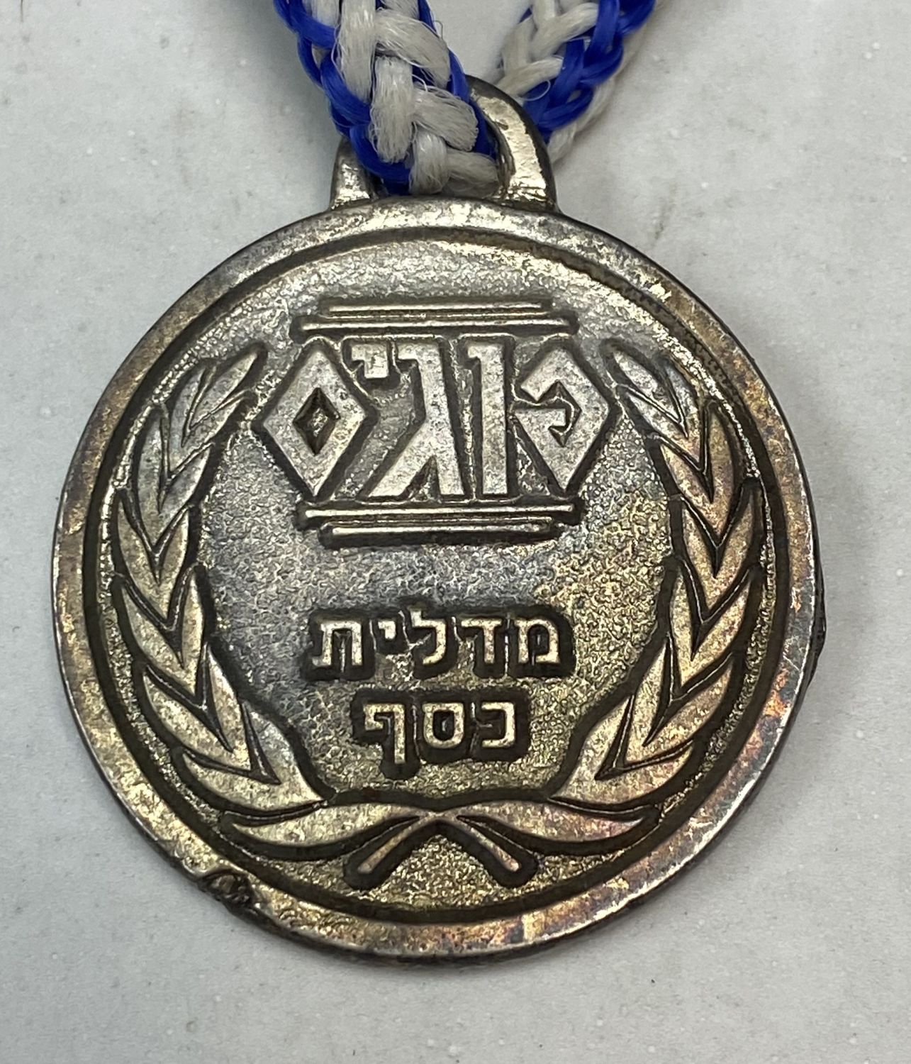 פוגים - מדלית כסף עם שרוך, "פצץ רשמי" - חולקה בתחרות הפוגים
למען הסר ספק, המדליה לא עשויה כסף
... - 1 0