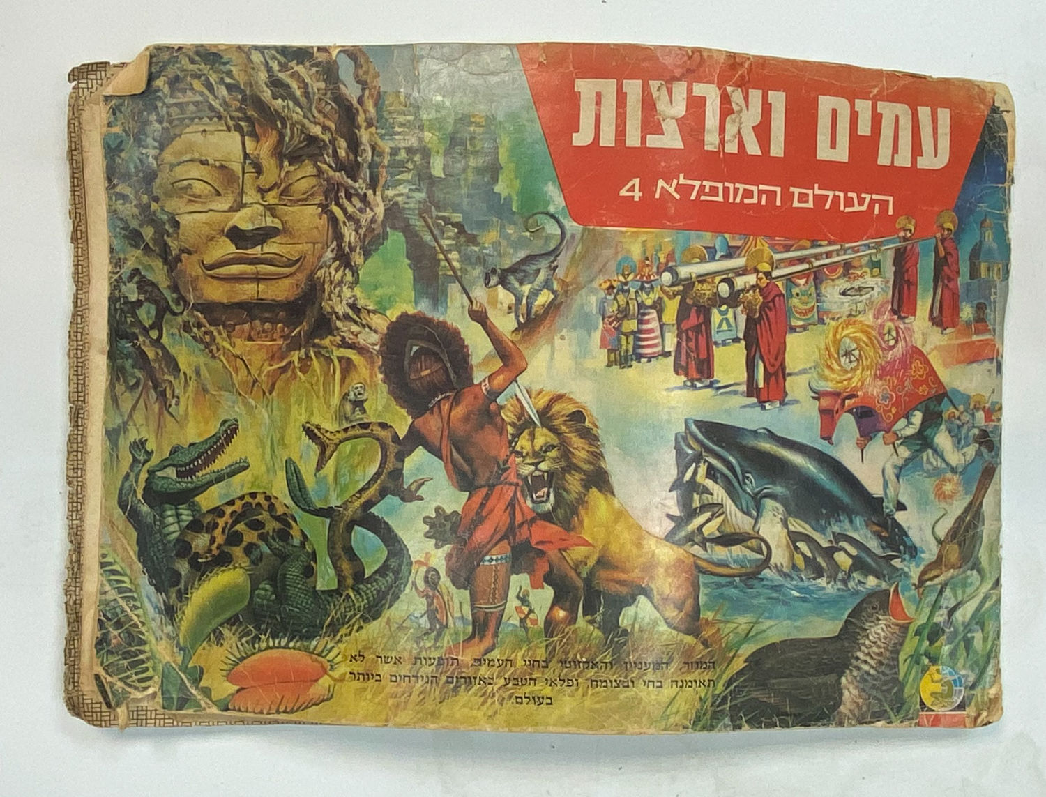 אלבומי מדבקות - אלבום העולם המופלא מס' 4 - עמים וארצות - רק 13 חוסרים
הוצאת נירם. - 1 20