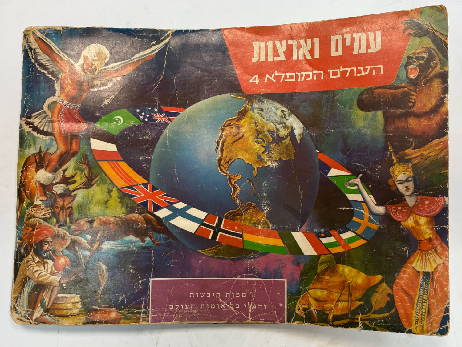 אלבומי מדבקות - אלבום העולם המופלא מס' 4 - עמים וארצות - רק 13 חוסרים
הוצאת נירם. - 1 0