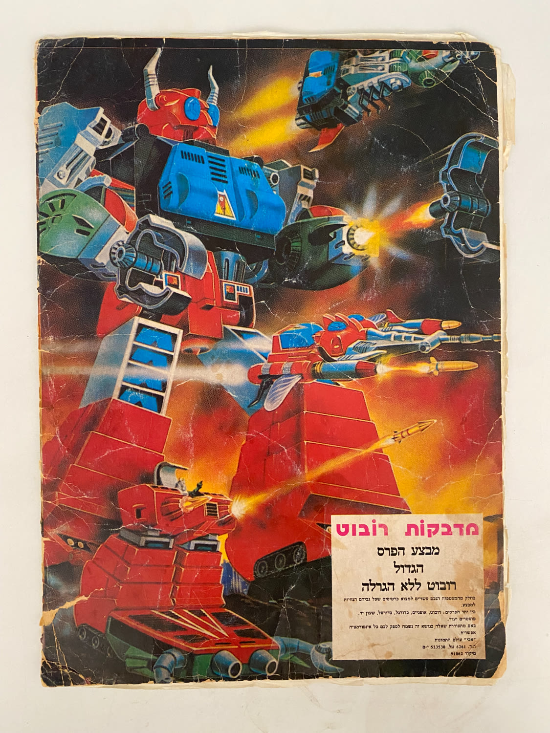 אלבומי מדבקות - אלבום מדבקות מלחמת הרובוטים בחלל - כמעט מלא, 227/245 מדבקות מודבקות (92%) - אלבום קשה להשגה ולא נפוץ - 1 2
