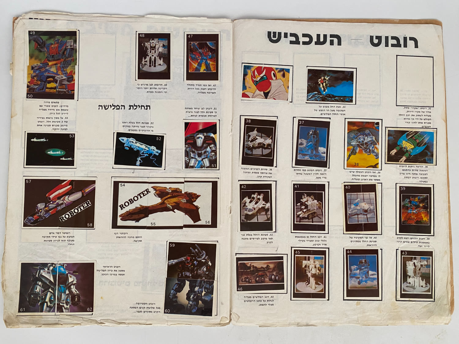 אלבומי מדבקות - אלבום מדבקות מלחמת הרובוטים בחלל - כמעט מלא, 227/245 מדבקות מודבקות (92%) - אלבום קשה להשגה ולא נפוץ - 1 5