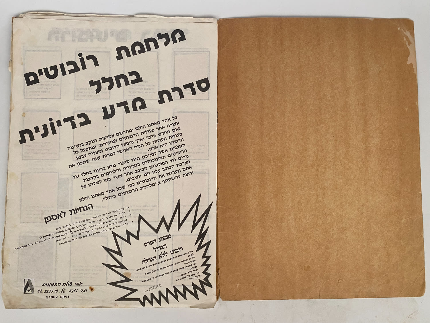 אלבומי מדבקות - אלבום מדבקות מלחמת הרובוטים בחלל - כמעט מלא, 227/245 מדבקות מודבקות (92%) - אלבום קשה להשגה ולא נפוץ - 1 3