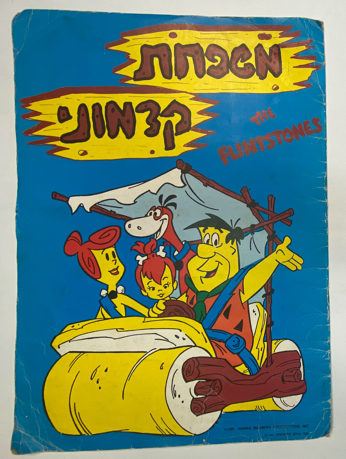 אלבומי מדבקות - אלבום מדבקות "משפחת קדמוני" בעברית, אולי אחד האלבומים הנדירים ביותר מבין אלבומי מדבקות ישראל ... - 1 0