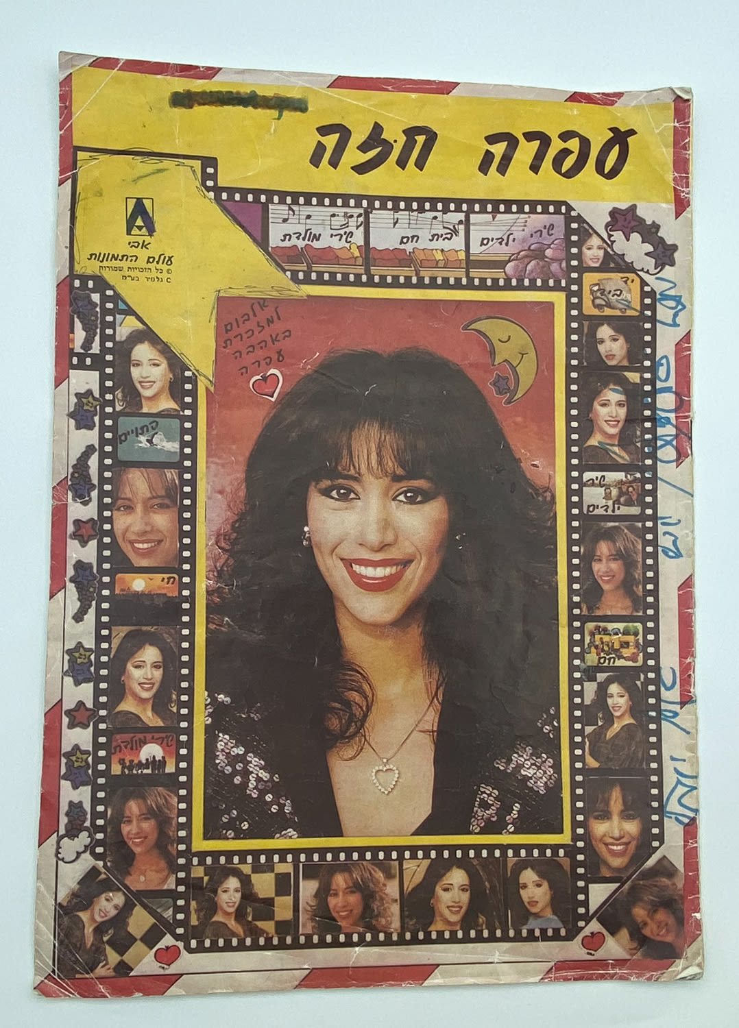 אלבומי מדבקות - אלבום מדבקות עפרה חזה, 100% מלא - נדיר ביותר וקשה מאוד להשגה - הזדמנות יוצאת ... - 1 0