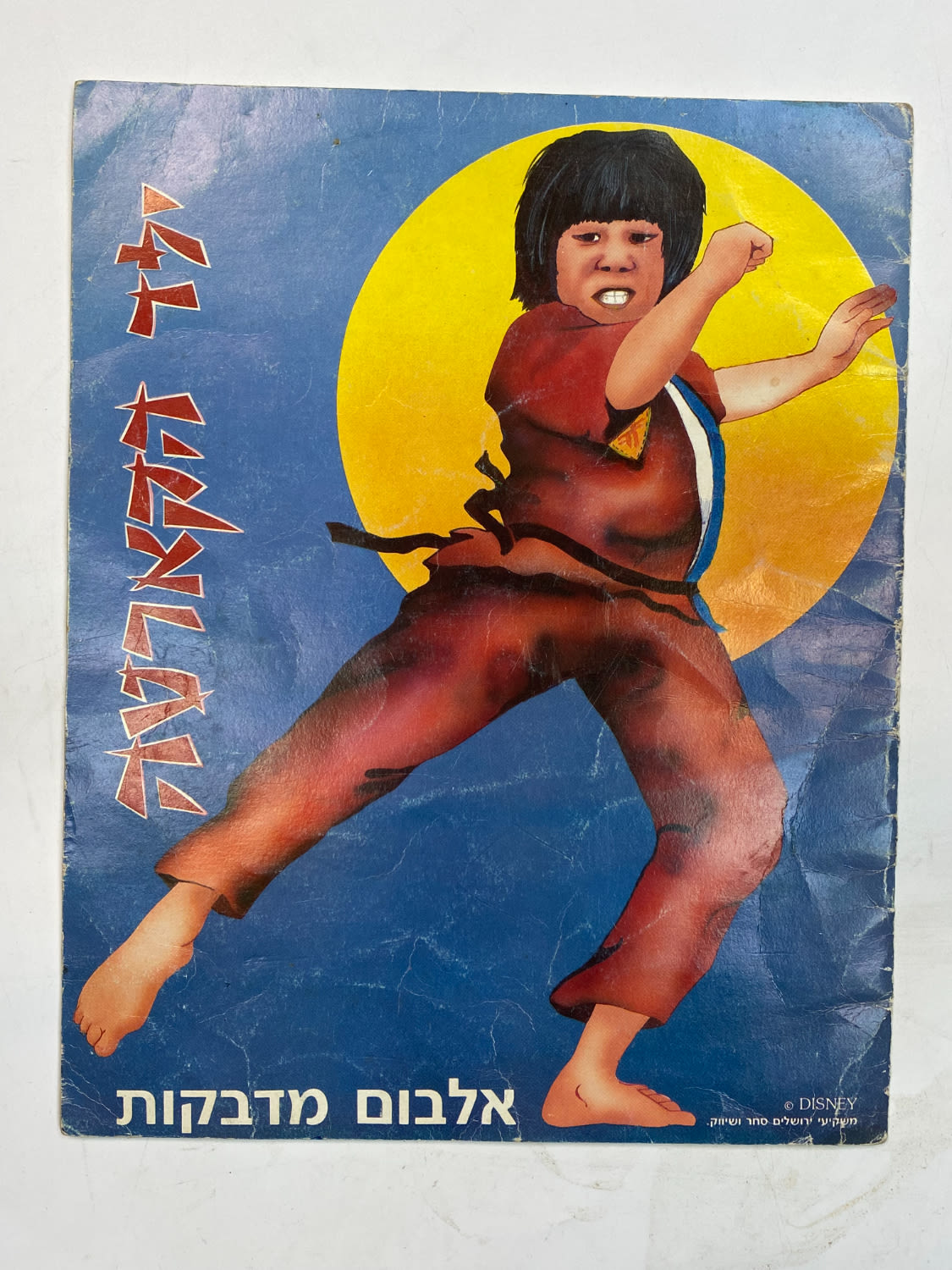 אלבומי מדבקות - אלבום מדבקות "ילד הקארטה" - רק 3 מדבקות מודבקות - עברית - לא נפוץ ומאוד קשה להשגה - 1 0