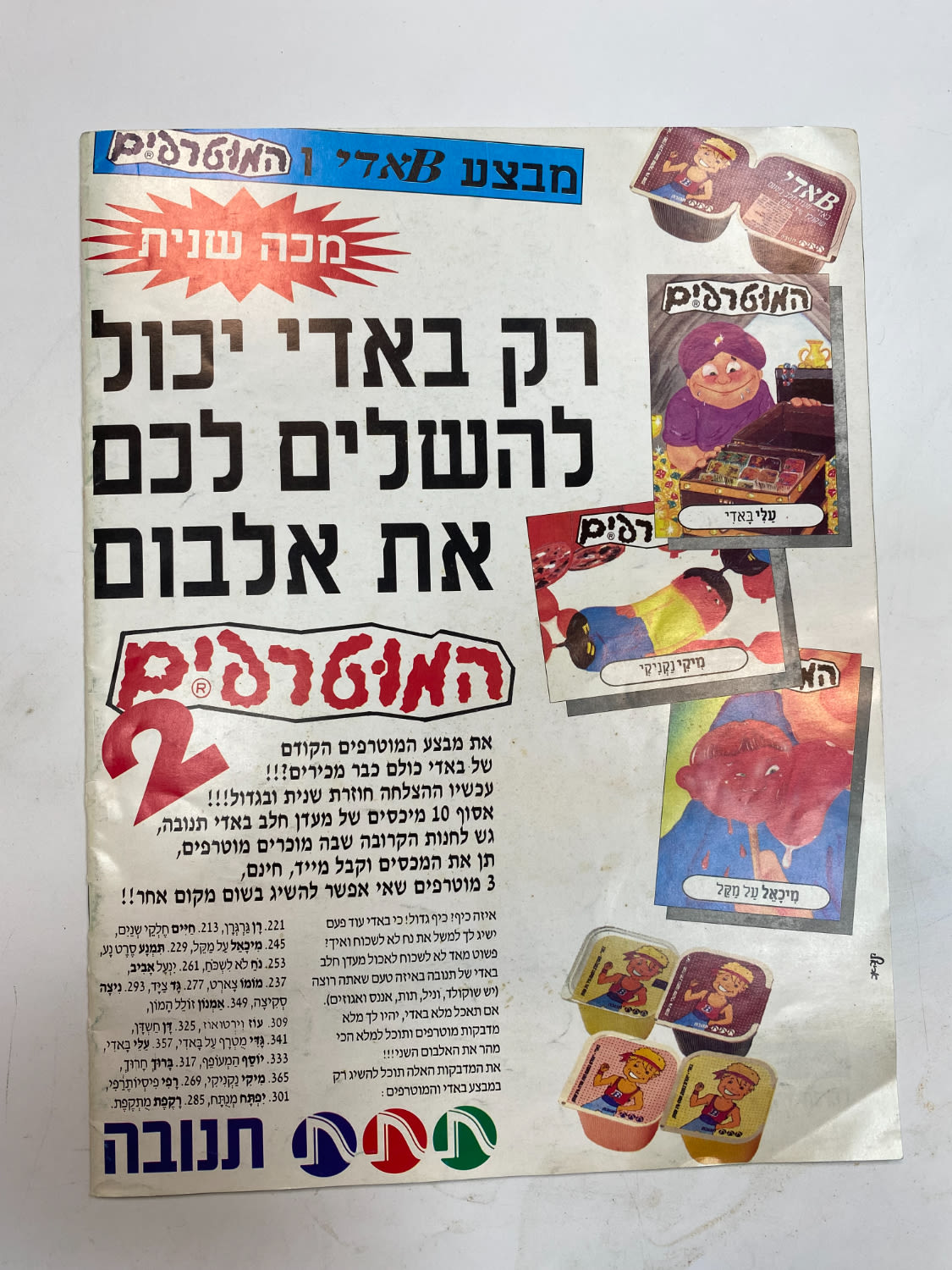 אלבומי מדבקות - אלבום מדבקות המוטרפים 2 - עברית, ריק - מצב יוצא דופן!
למוטרפים יצאו 3 אלבומים המכילים ... - 1 10