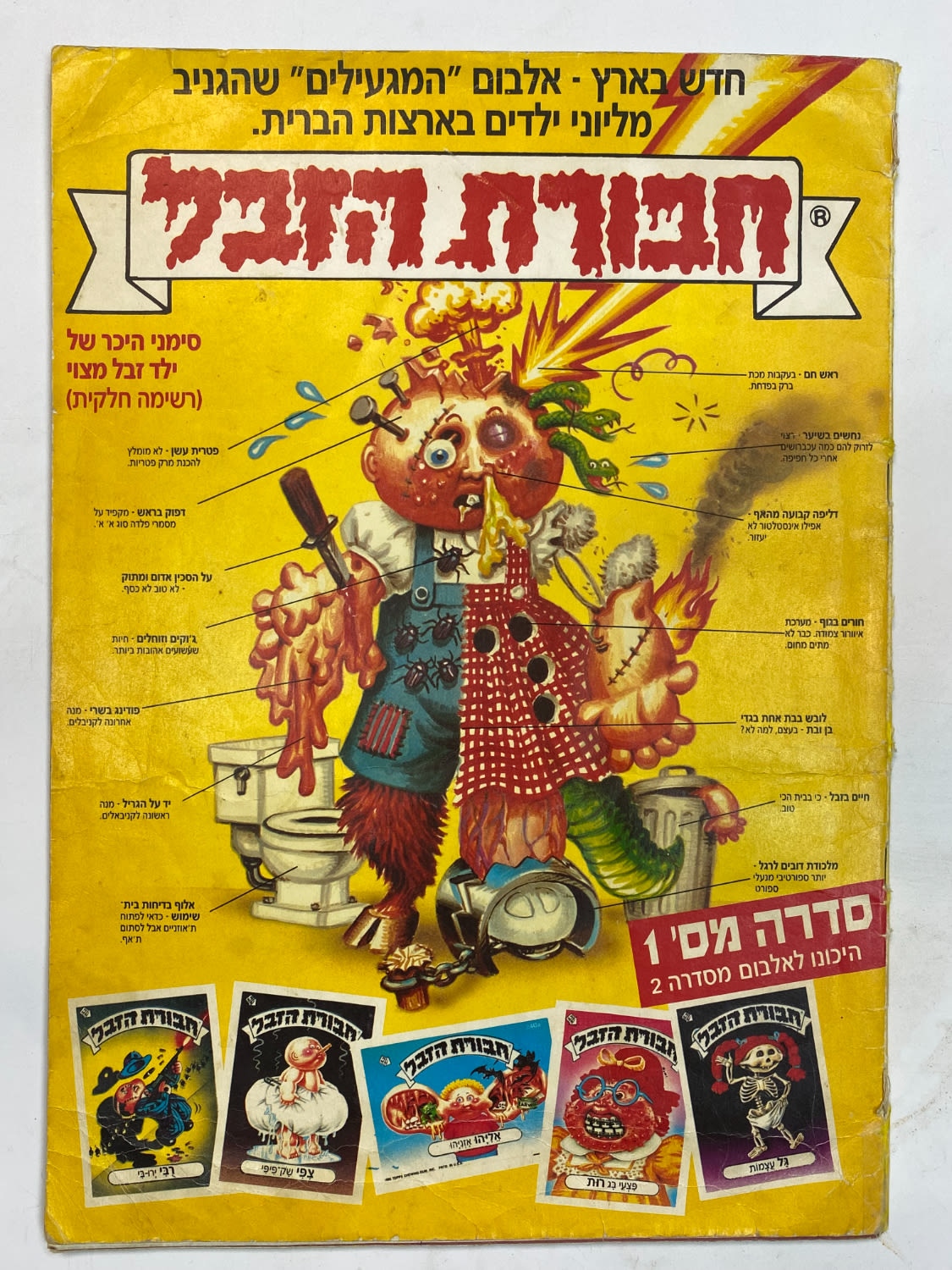 אלבומי מדבקות - אלבום מדבקות חבורת הזבל 1 - מלא ללא חוסרים - מצב טוב מאוד
"חבורת הזבל" (באנגלית: ... - 1 0
