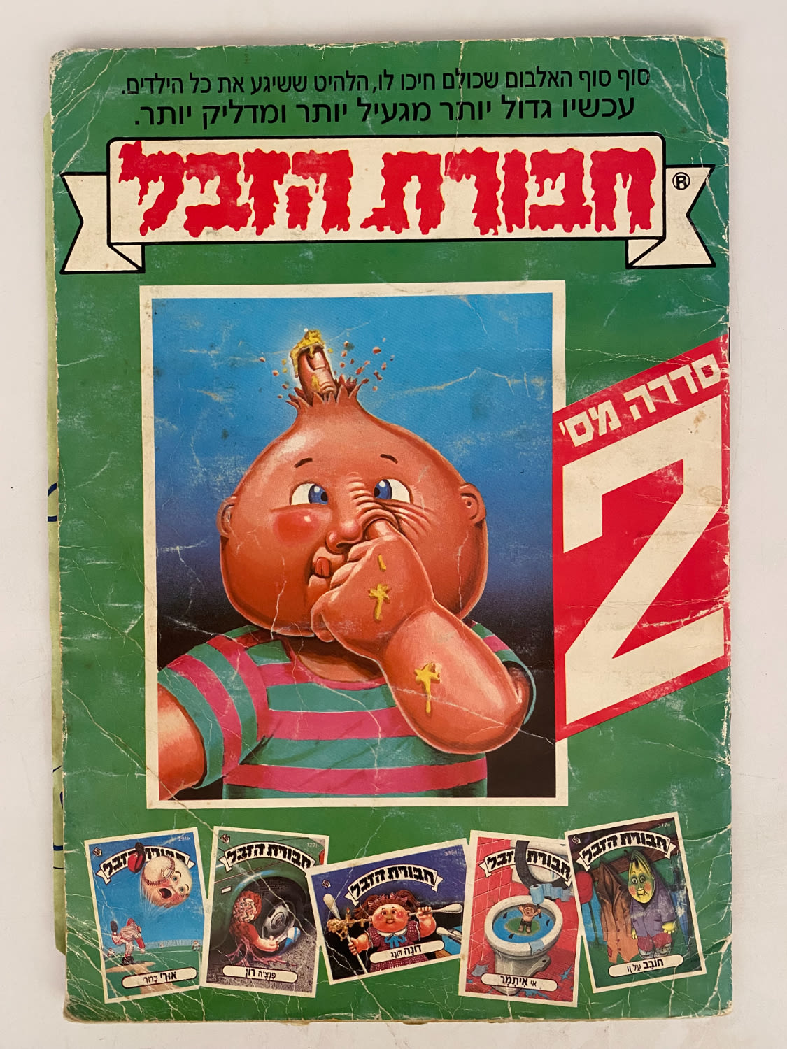 אלבומי מדבקות - אלבום חבורת הזבל 2 - מלא ללא חוסרים, עמודת הפזלים מנותקת מהאלבום
"חבורת הזבל" ... - 1 0