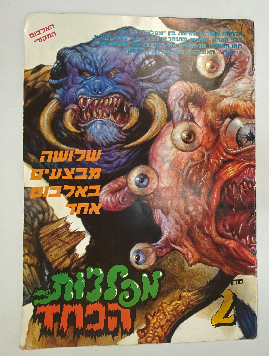 אלבומי מדבקות - אלבום מדבקות "מפלצות הפחד 2" - עברית - מלא חלקית, מצב טוב מאוד - מאוד נדיר, לא הצלחנו למצוא תיעוד ... - 1 0