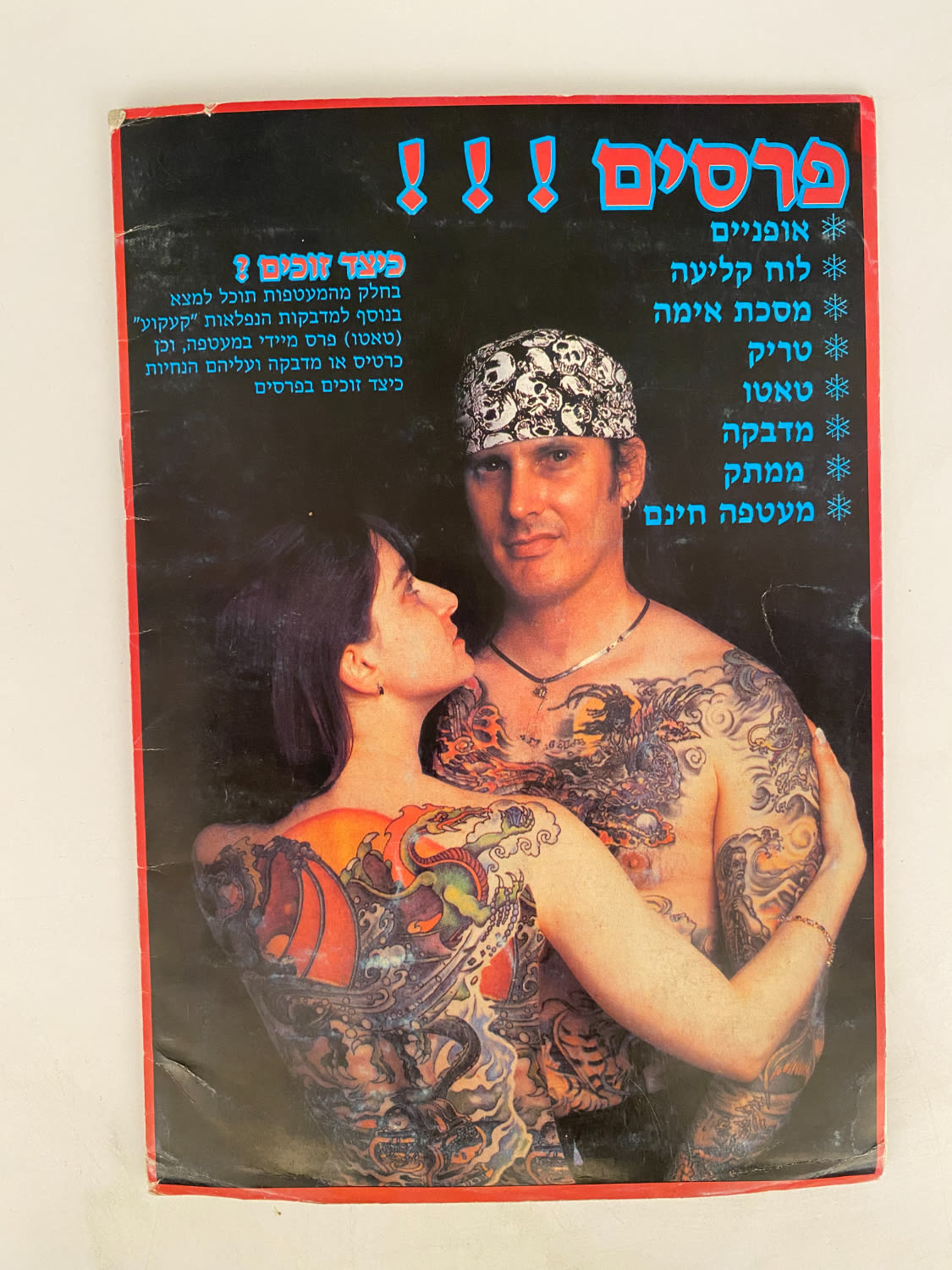 אלבומי מדבקות - אלבום מדבקות "קעקועים", "אלבום מדבקות לאמיצים" - רק 5 חוסרים - נדיר להשגה - 1 8