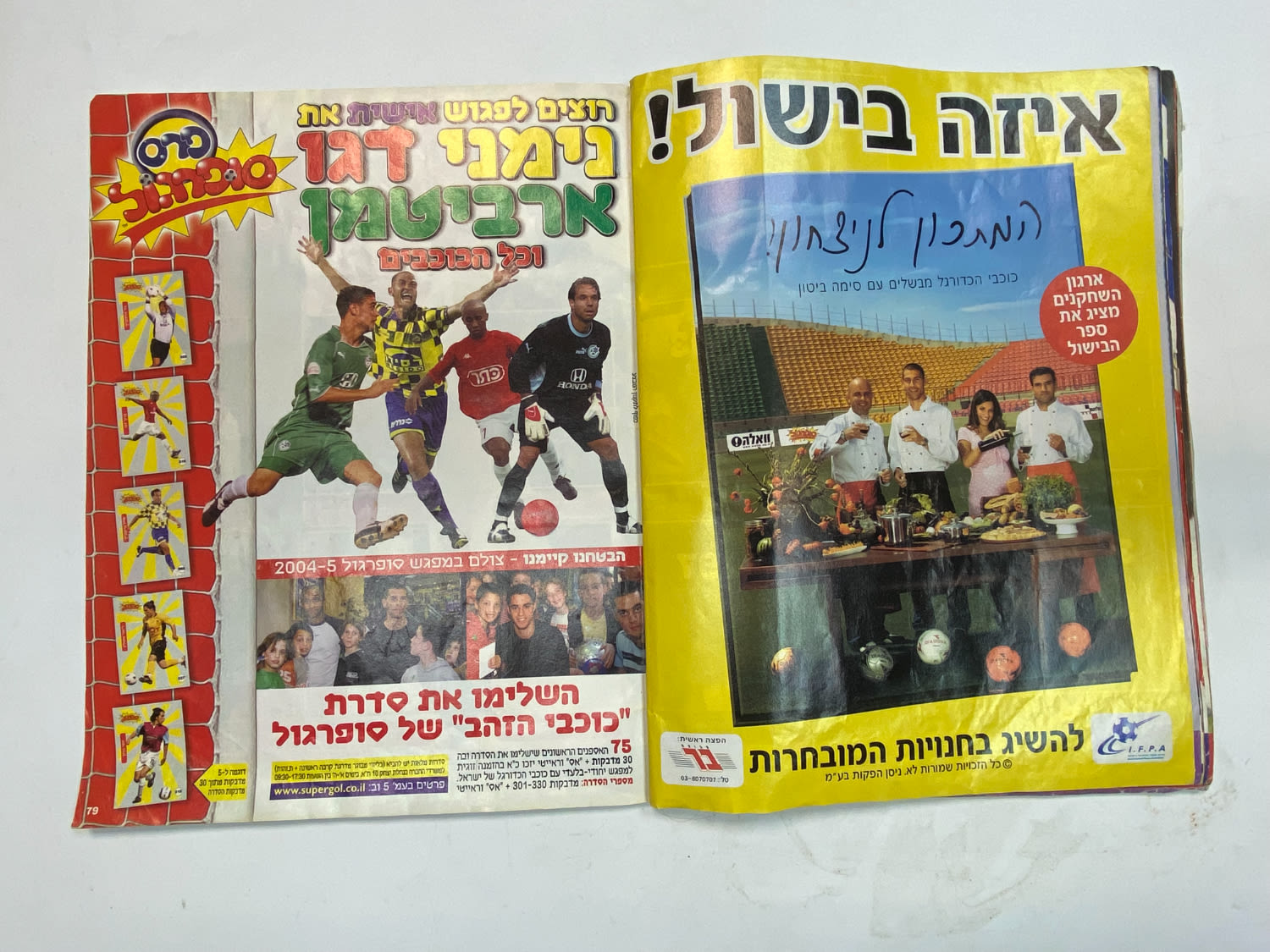 אלבומי מדבקות - אלבום סופרגול 2005-2006, מלא חלקית
סוּפרגוֹל הוא שמו של אלבום איסוף מדבקות מאת חברת ... - 1 31