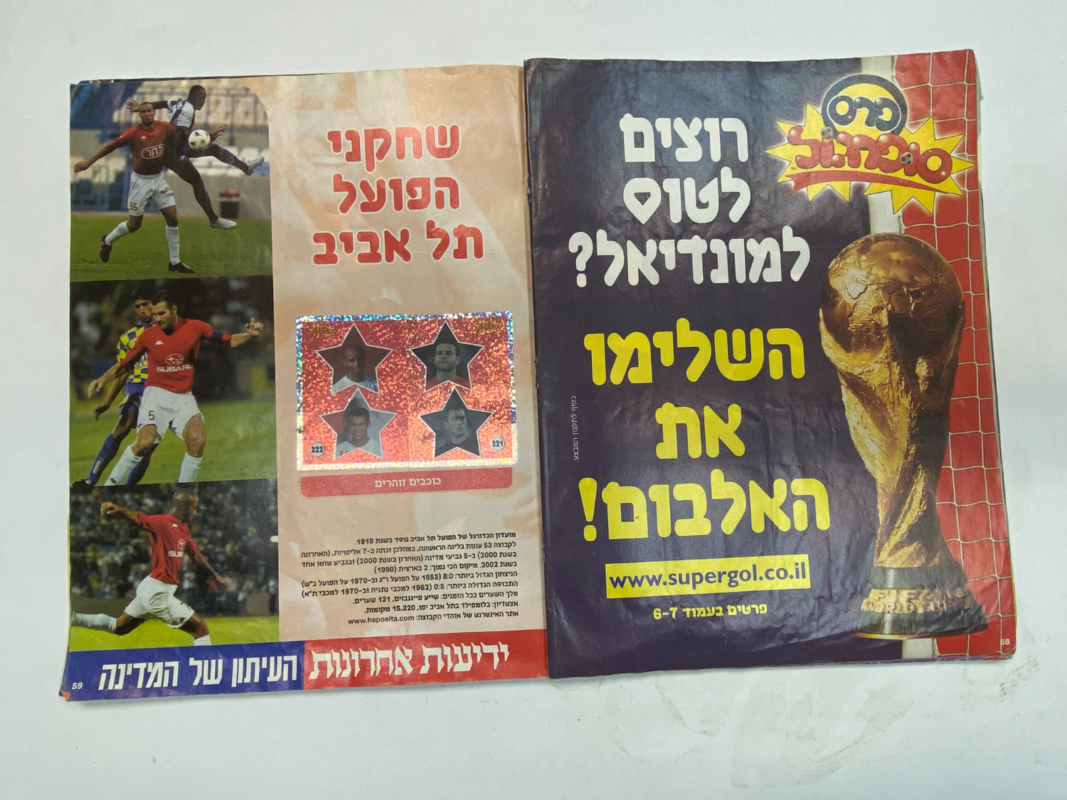 אלבומי מדבקות - אלבום סופרגול 2005-2006, מלא חלקית
סוּפרגוֹל הוא שמו של אלבום איסוף מדבקות מאת חברת ... - 1 20
