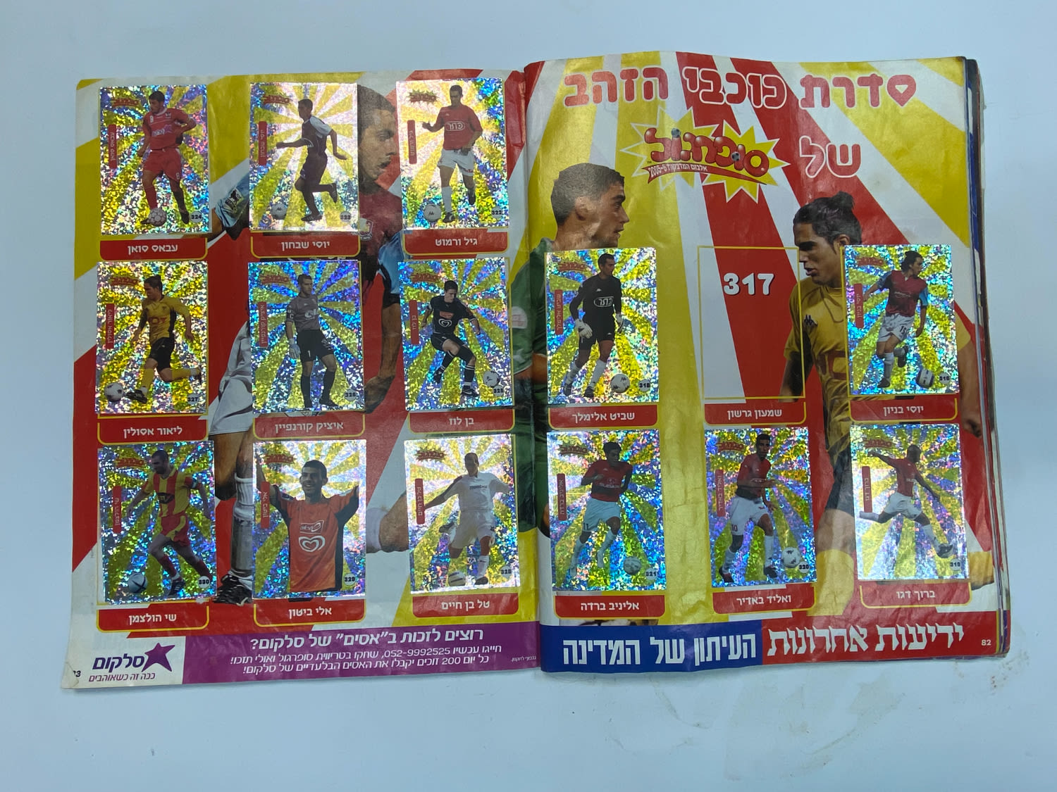 אלבומי מדבקות - אלבום סופרגול 2005-2006, מלא חלקית
סוּפרגוֹל הוא שמו של אלבום איסוף מדבקות מאת חברת ... - 1 34