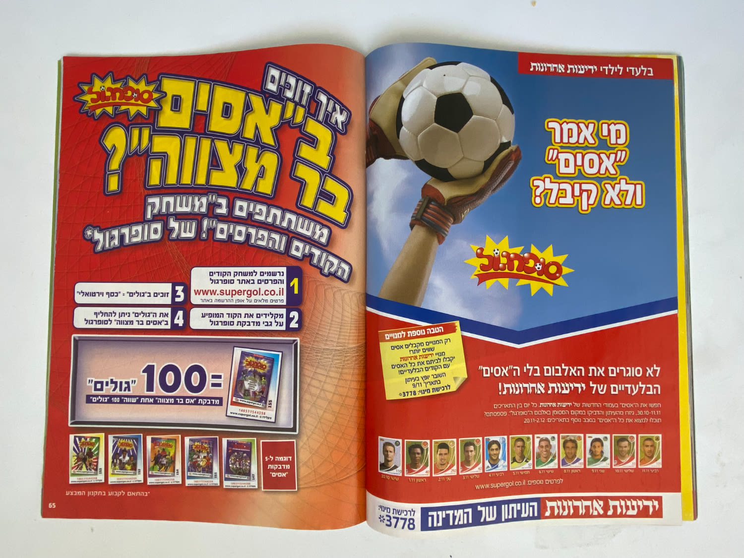 אלבומי מדבקות - אלבום סופרגול עונה 2009-2010 - מארח את כוכבי העולם
סוּפרגוֹל הוא שמו של אלבום איסוף ... - 1 26