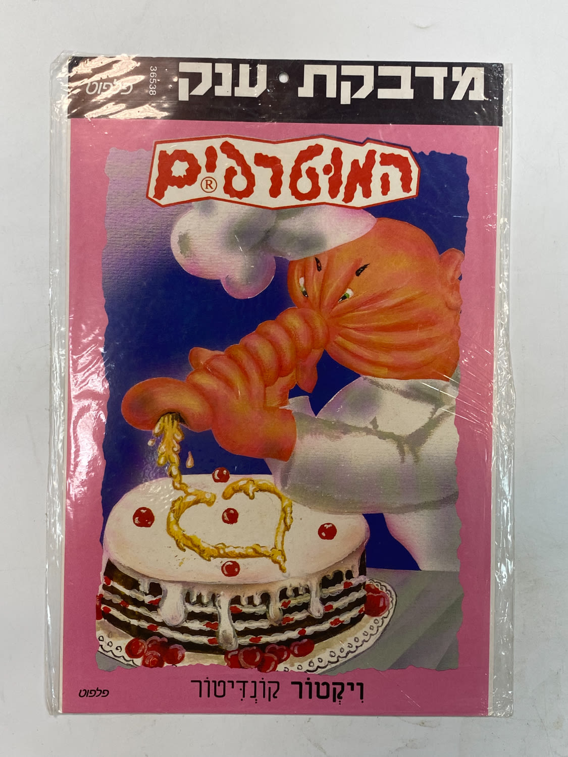 מדבקות לאלבומים - מדבקת ענק, המוטרפים, "ויקטור קונדיטור"
למוטרפים יצאו 3 אלבומים המכילים מאות מדבקות ... - 1 0