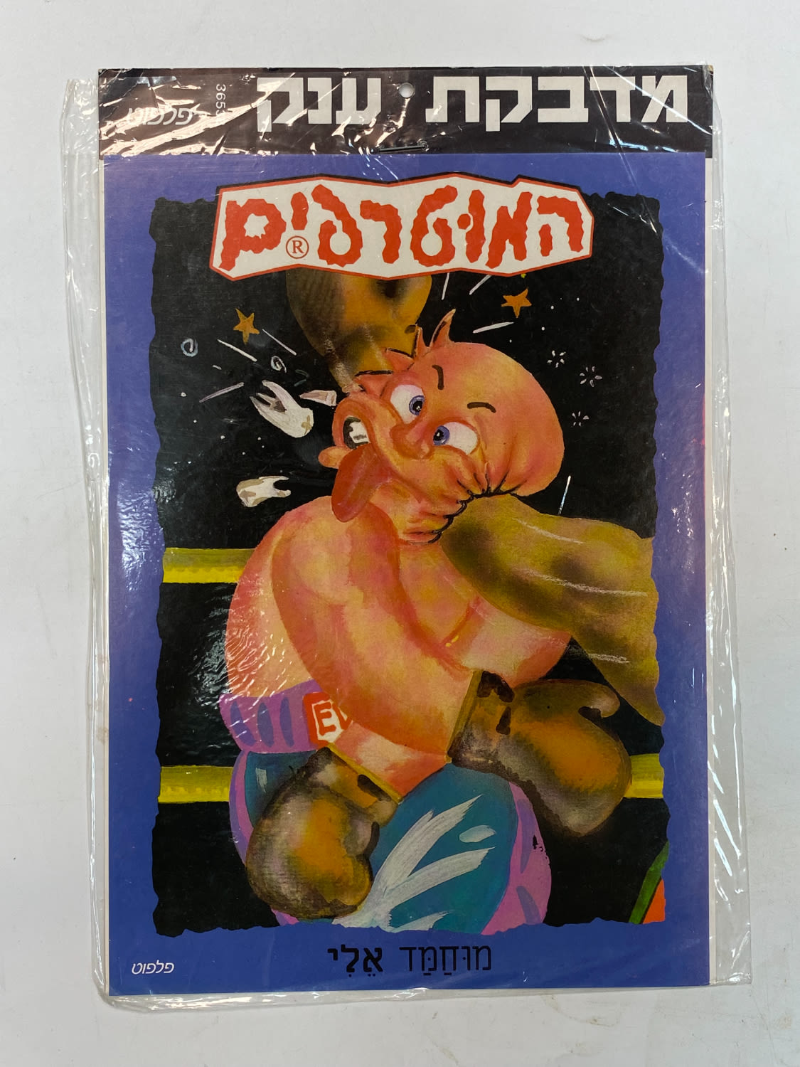 מדבקות לאלבומים - מדבקת ענק, המוטרפים, "מוחמד אלי"
למוטרפים יצאו 3 אלבומים המכילים מאות מדבקות, דבר ... - 1 0