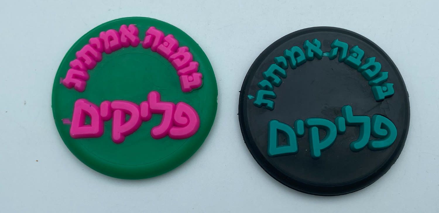 פליקים - זוג פצצי הפליקים (בומבה), אשר בעזרתם הפכו את ערמת הפליקים, בומבה אמיתית - לוט 3
פליקים הוא ... - 1 0