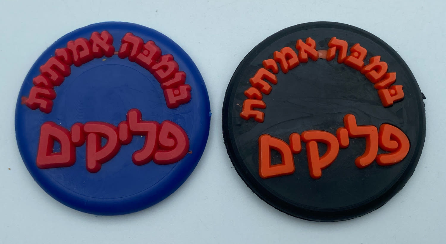 פליקים - זוג פצצי הפליקים (בומבה), אשר בעזרתם הפכו את ערמת הפליקים, בומבה אמיתית - לוט 2
פליקים הוא ... - 1 0
