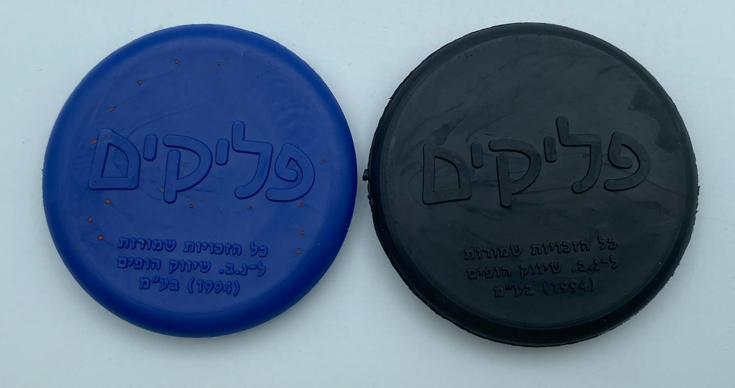 פליקים - זוג פצצי הפליקים (בומבה), אשר בעזרתם הפכו את ערמת הפליקים, בומבה אמיתית - לוט 2
פליקים הוא ... - 1 1